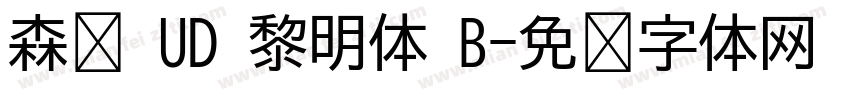 森泽 UD 黎明体 B字体转换